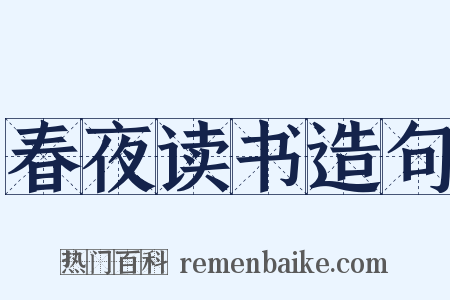 春夜读书造句是什么意思的图片
